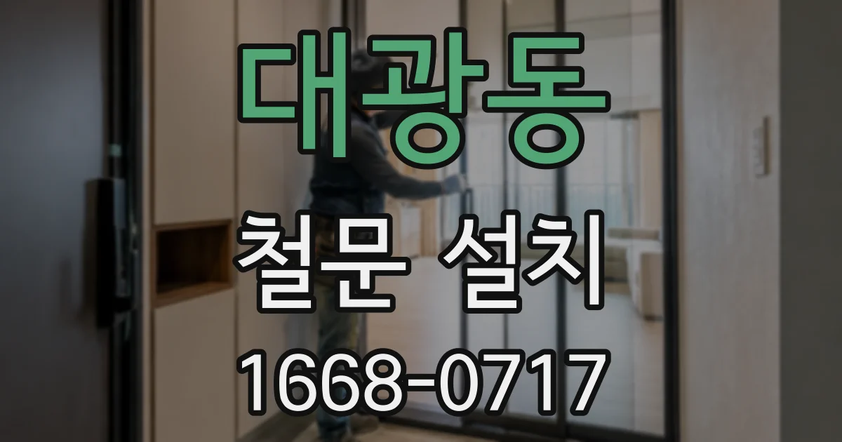 대광동 철문 설치