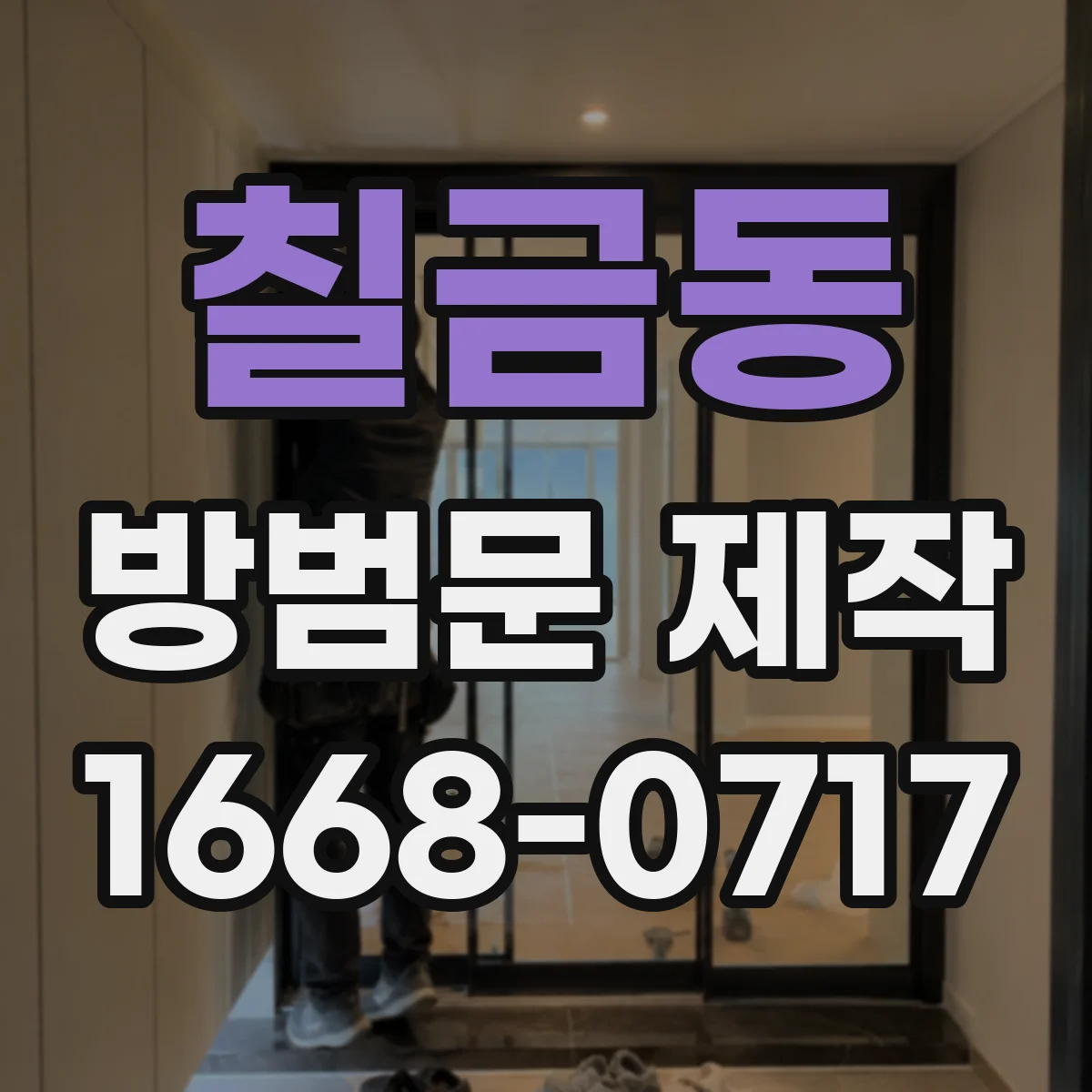 칠금동 방범문 제작