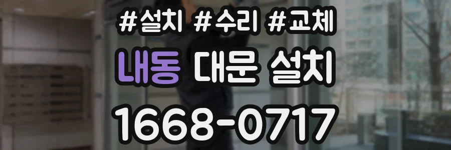내동 대문 설치