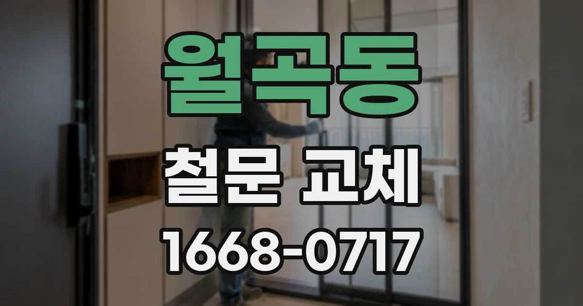 월곡동 철문 교체