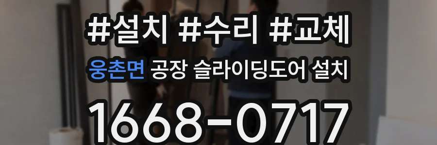 웅촌면 공장 슬라이딩도어 설치
