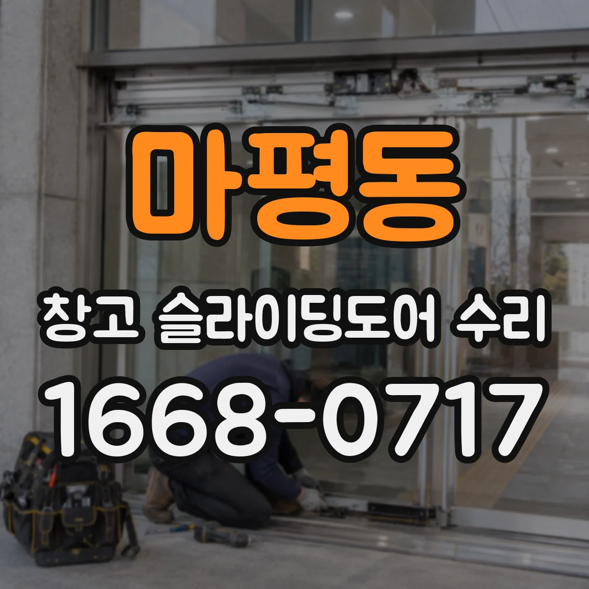 마평동 창고 슬라이딩도어 수리