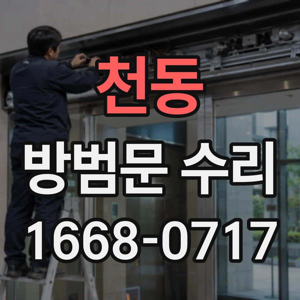 천동 방범문 수리