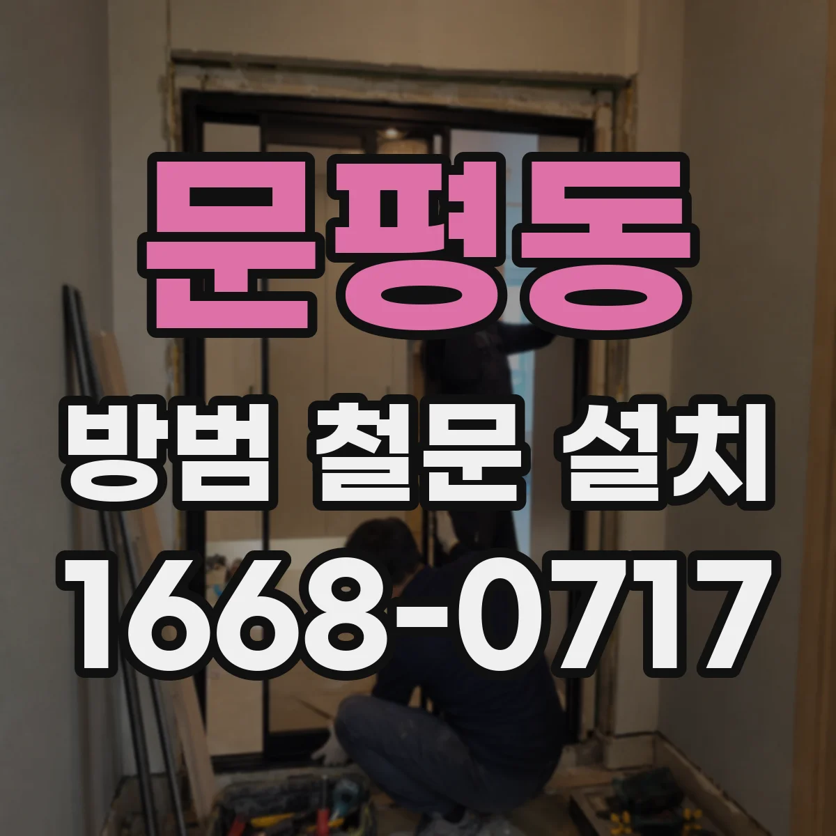 문평동 방범 철문 설치