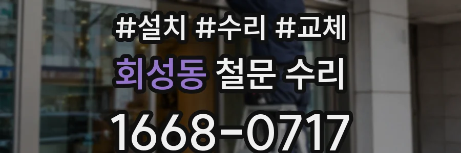 회성동 철문 수리