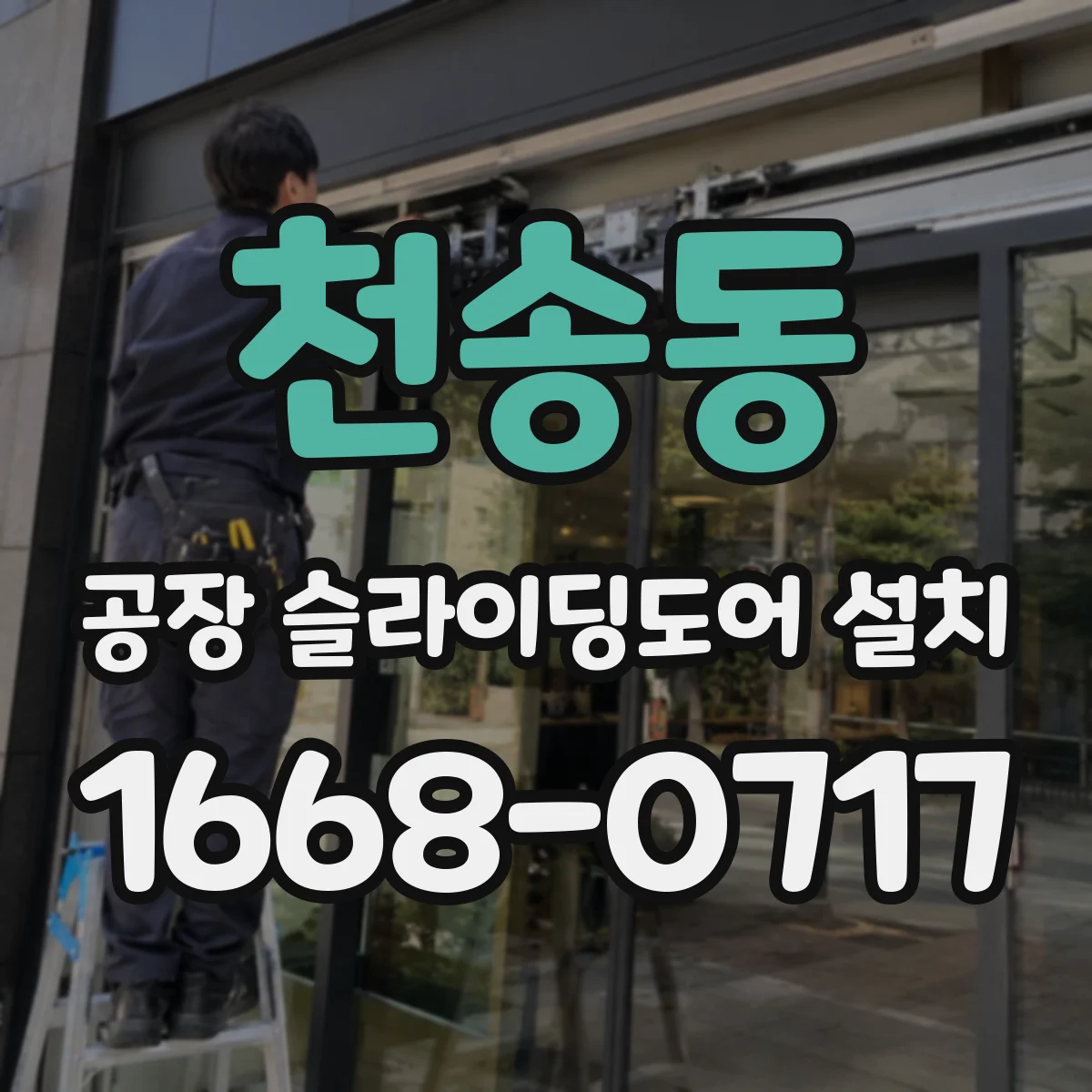 천송동 공장 슬라이딩도어 설치