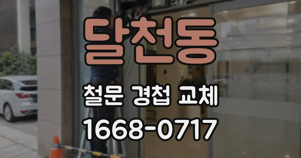 달천동 철문 경첩 교체
