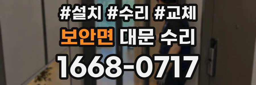 보안면 대문 수리