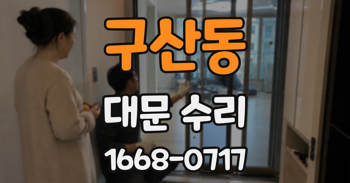 구산동 대문 수리