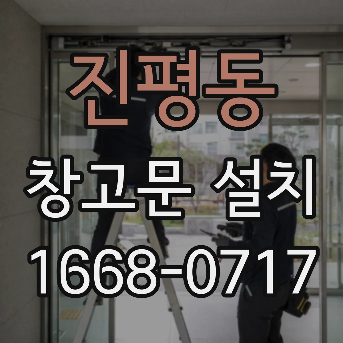 진평동 창고문 설치