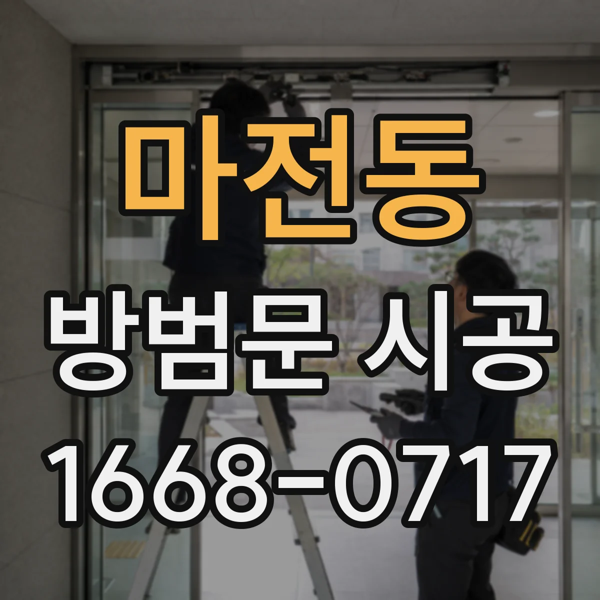 마전동 방범문 시공