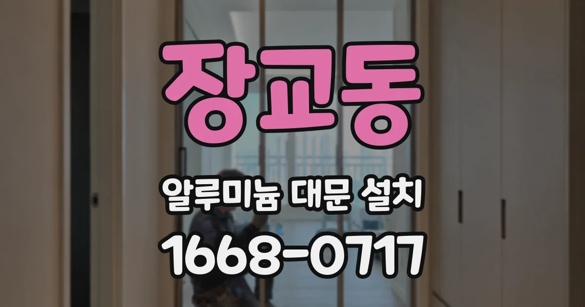 장교동 알루미늄 대문 설치