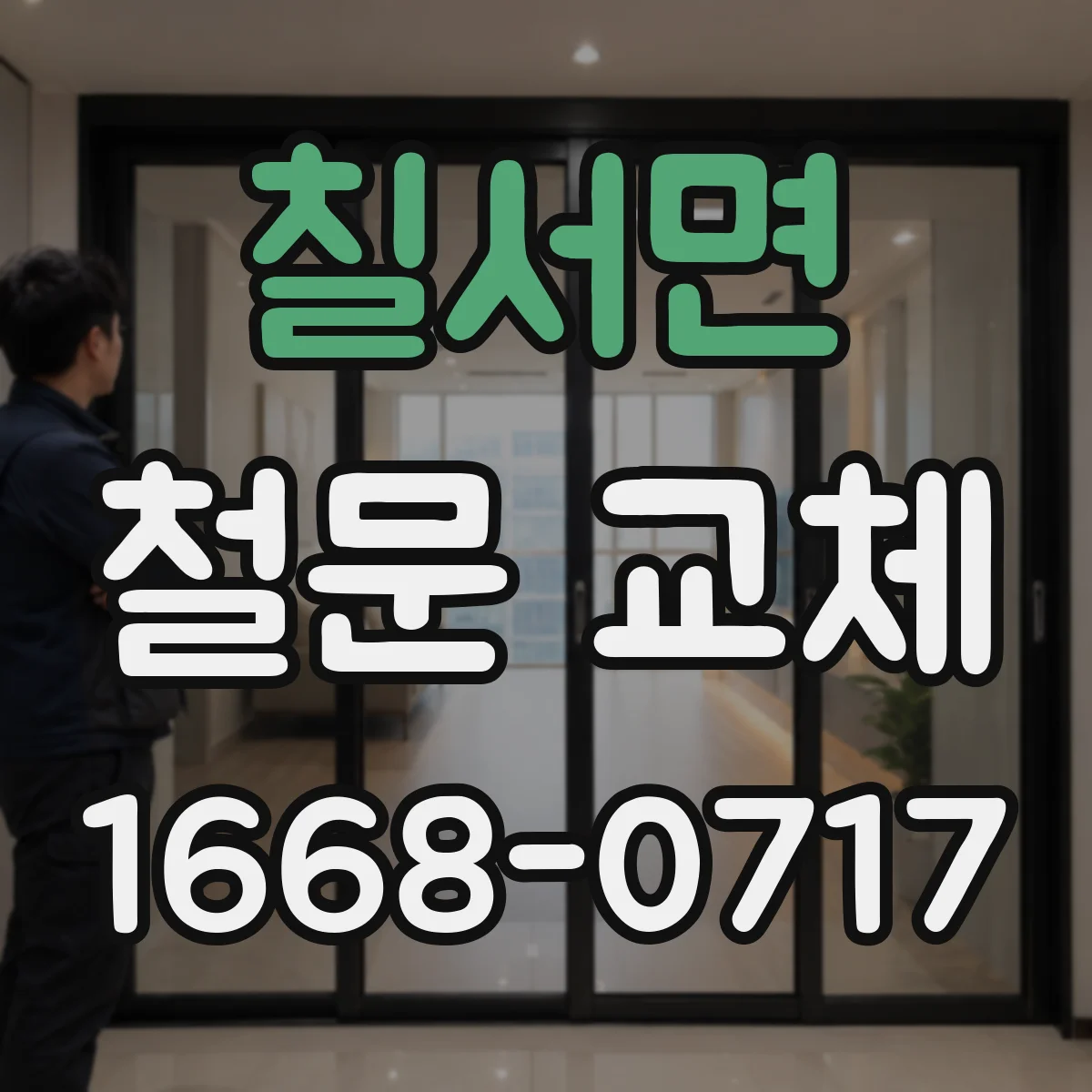칠서면 철문 교체