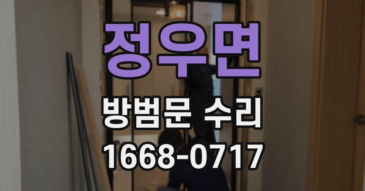 정우면 방범문 수리