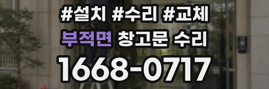 부적면 창고문 수리