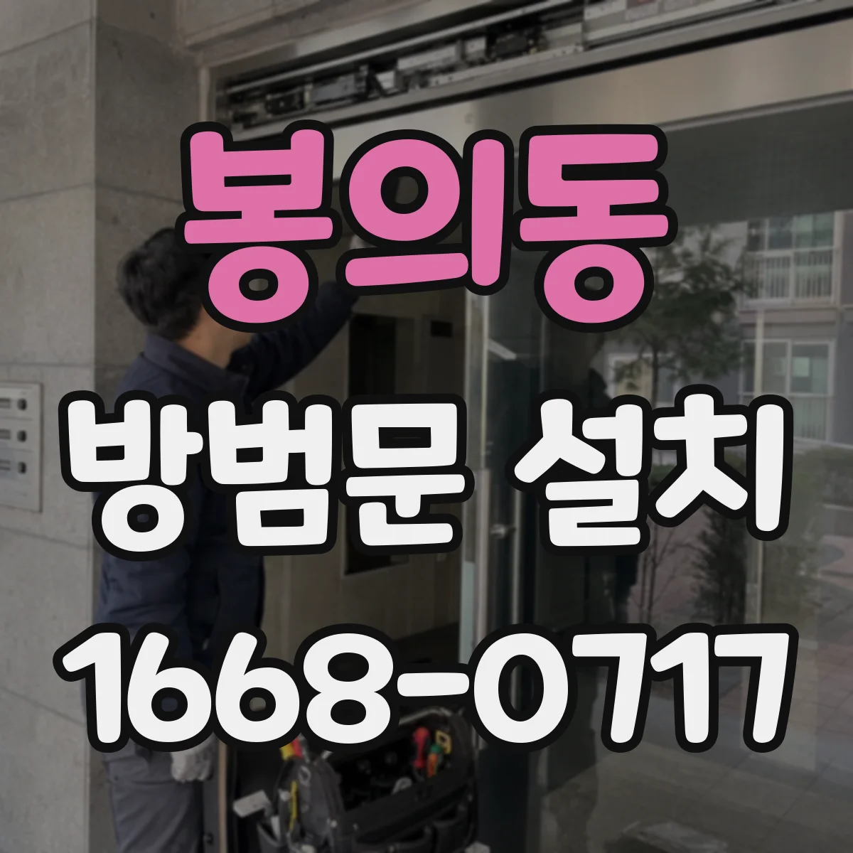 봉의동 방범문 설치
