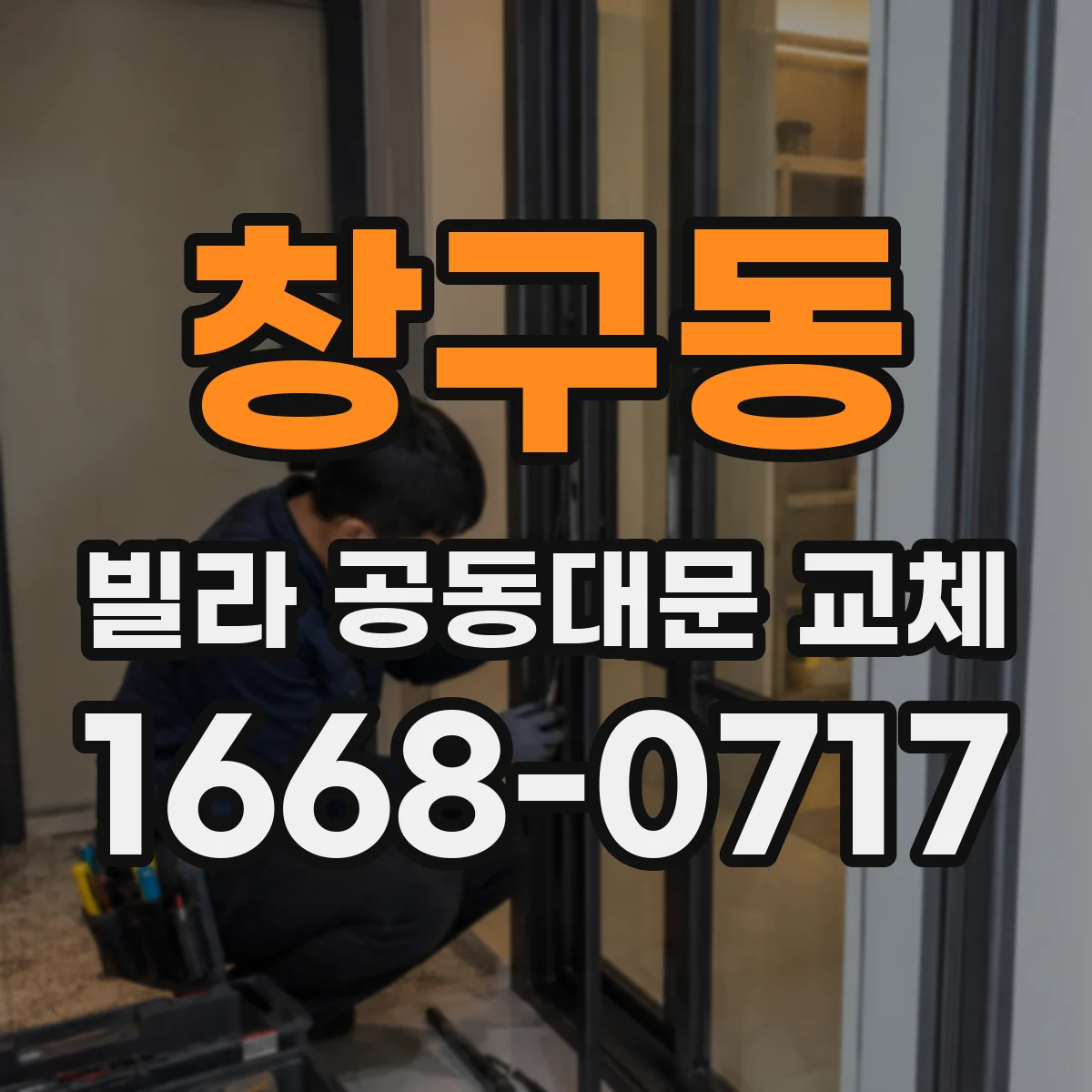 창구동 빌라 공동대문 교체