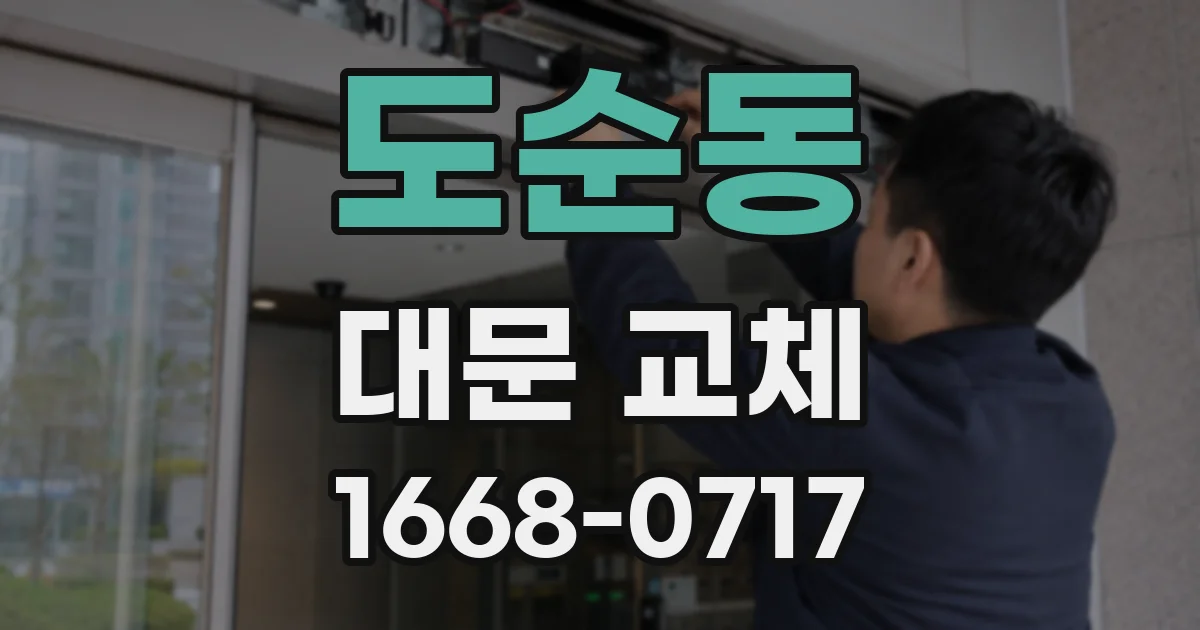 도순동 대문 교체