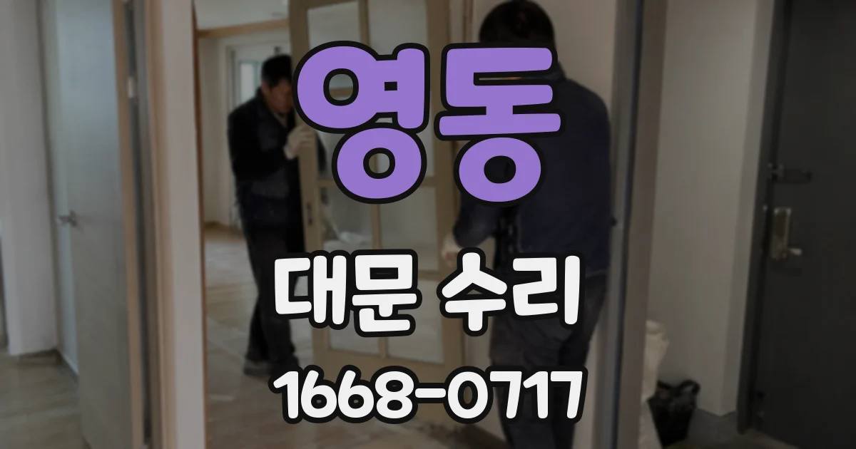 영동 대문 수리