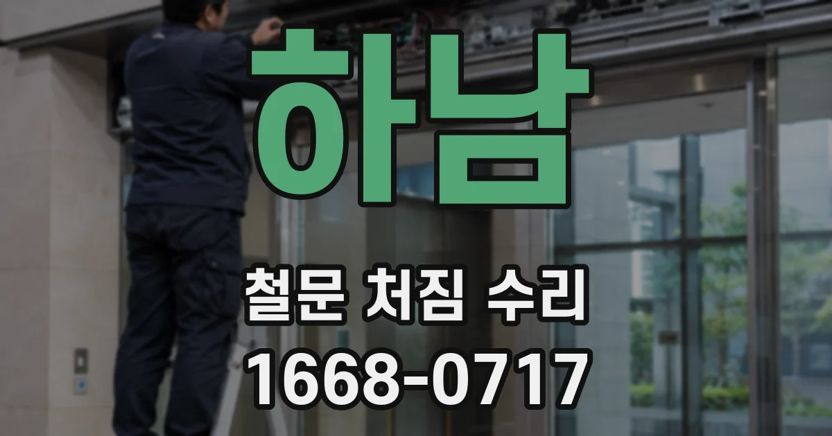 하남 철문 처짐 수리