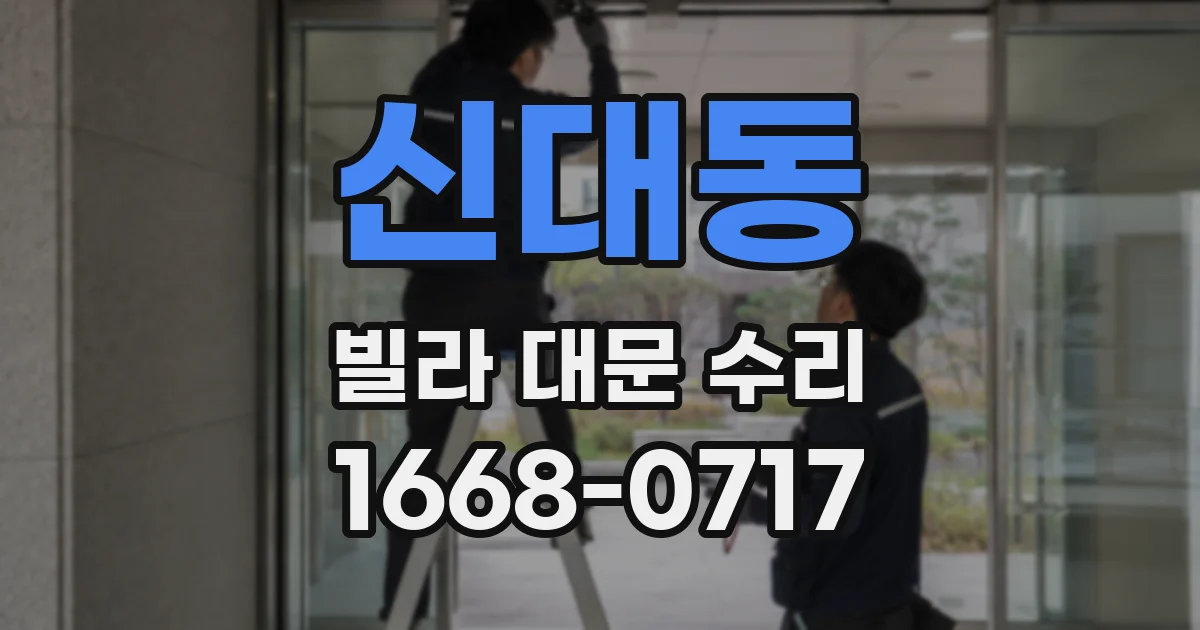 신대동 빌라 대문 수리