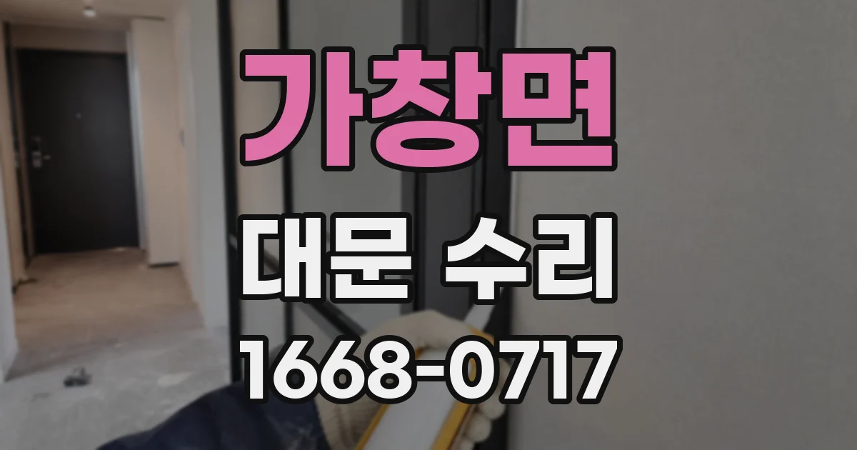 가창면 대문 수리