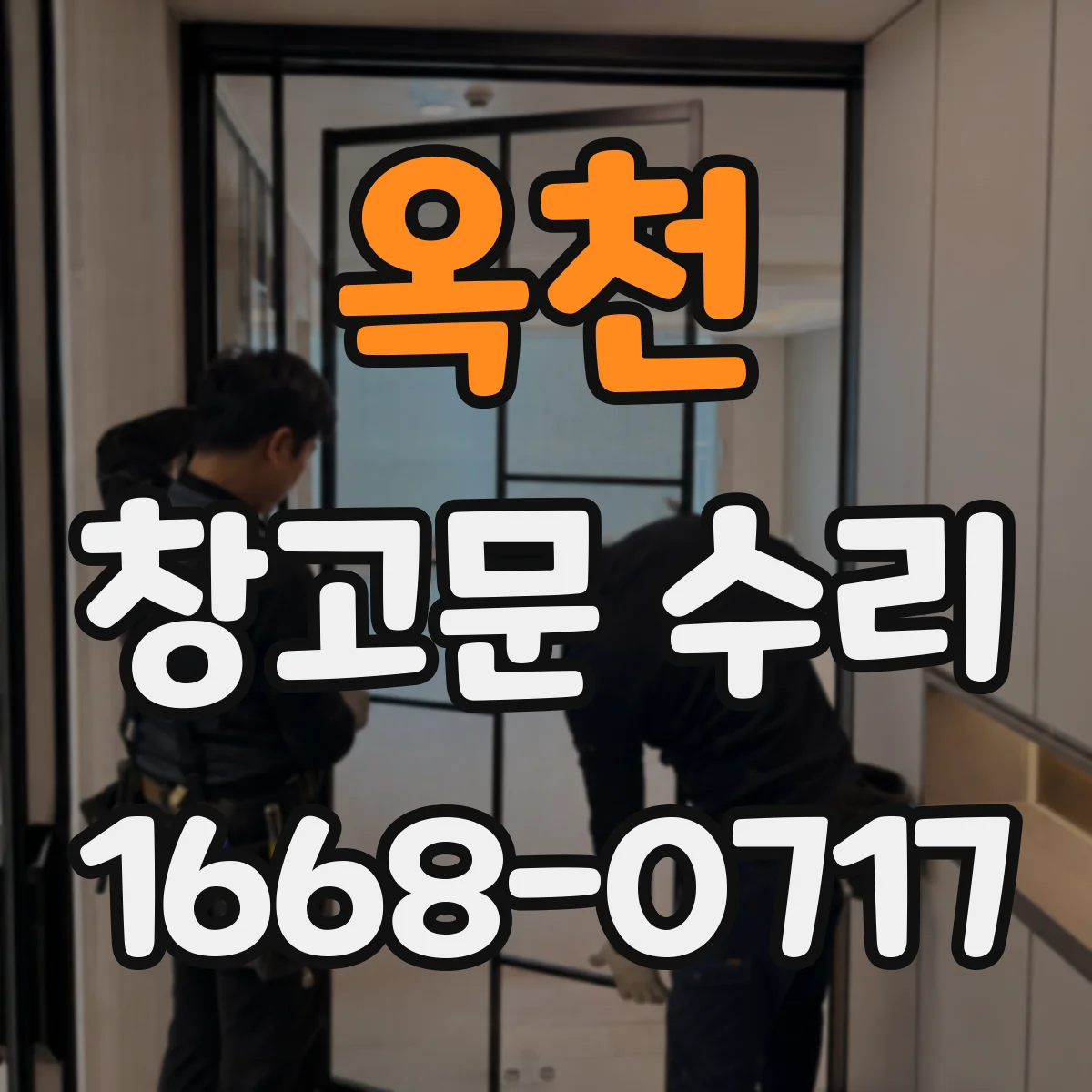 옥천 창고문 수리 자동문 리모컨과 벽면 스위치 작동 비교하기