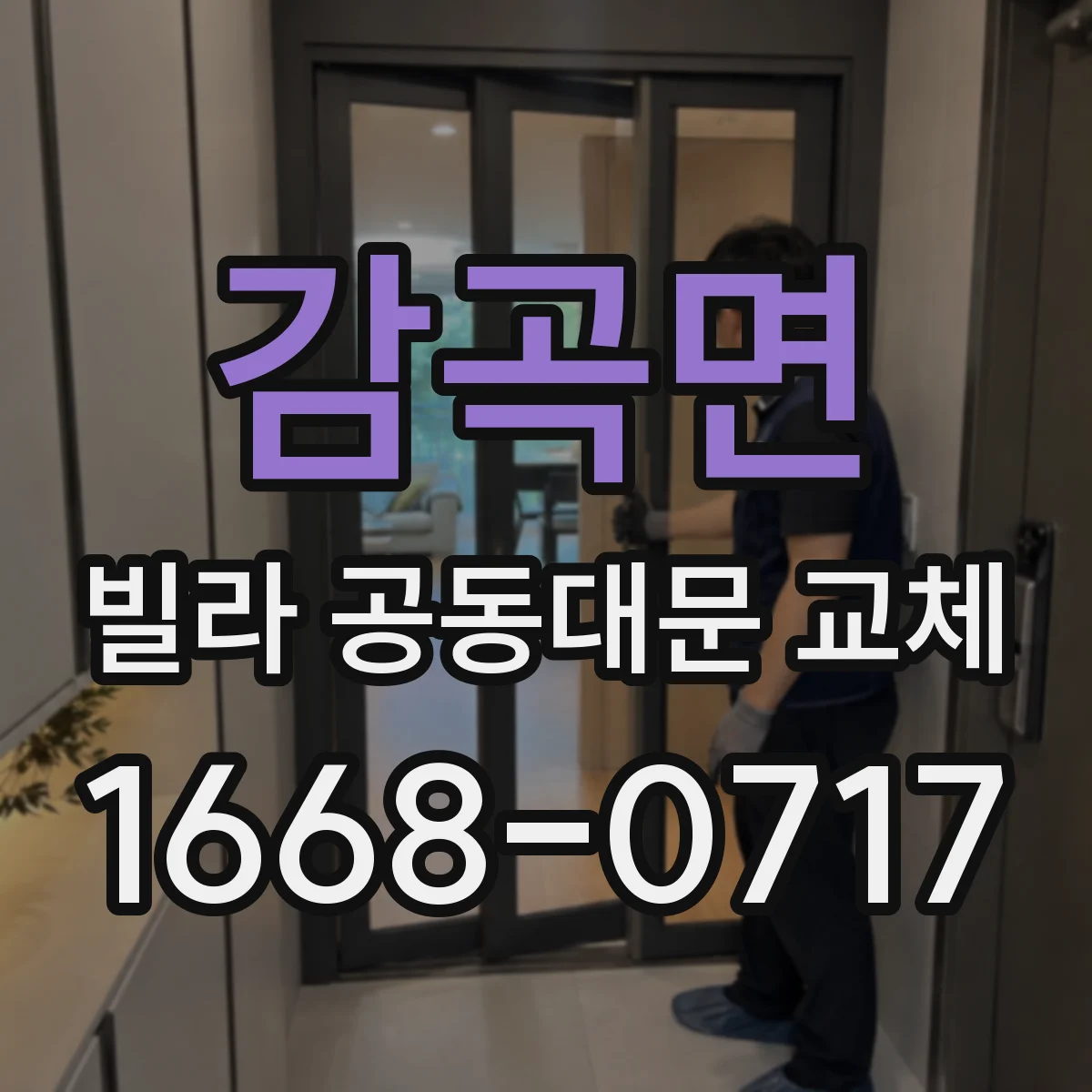 감곡면 빌라 공동대문 교체