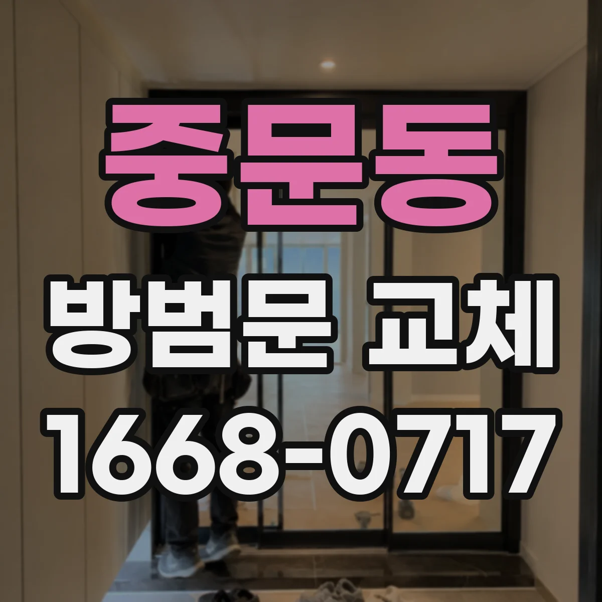 중문동 방범문 교체