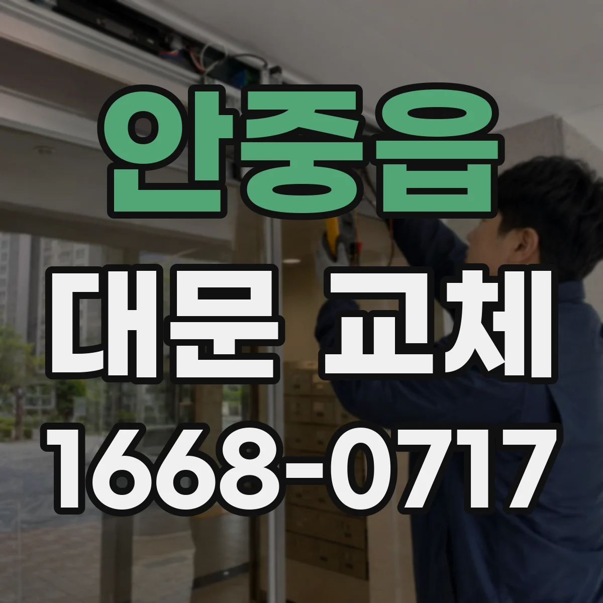 안중읍 대문 교체