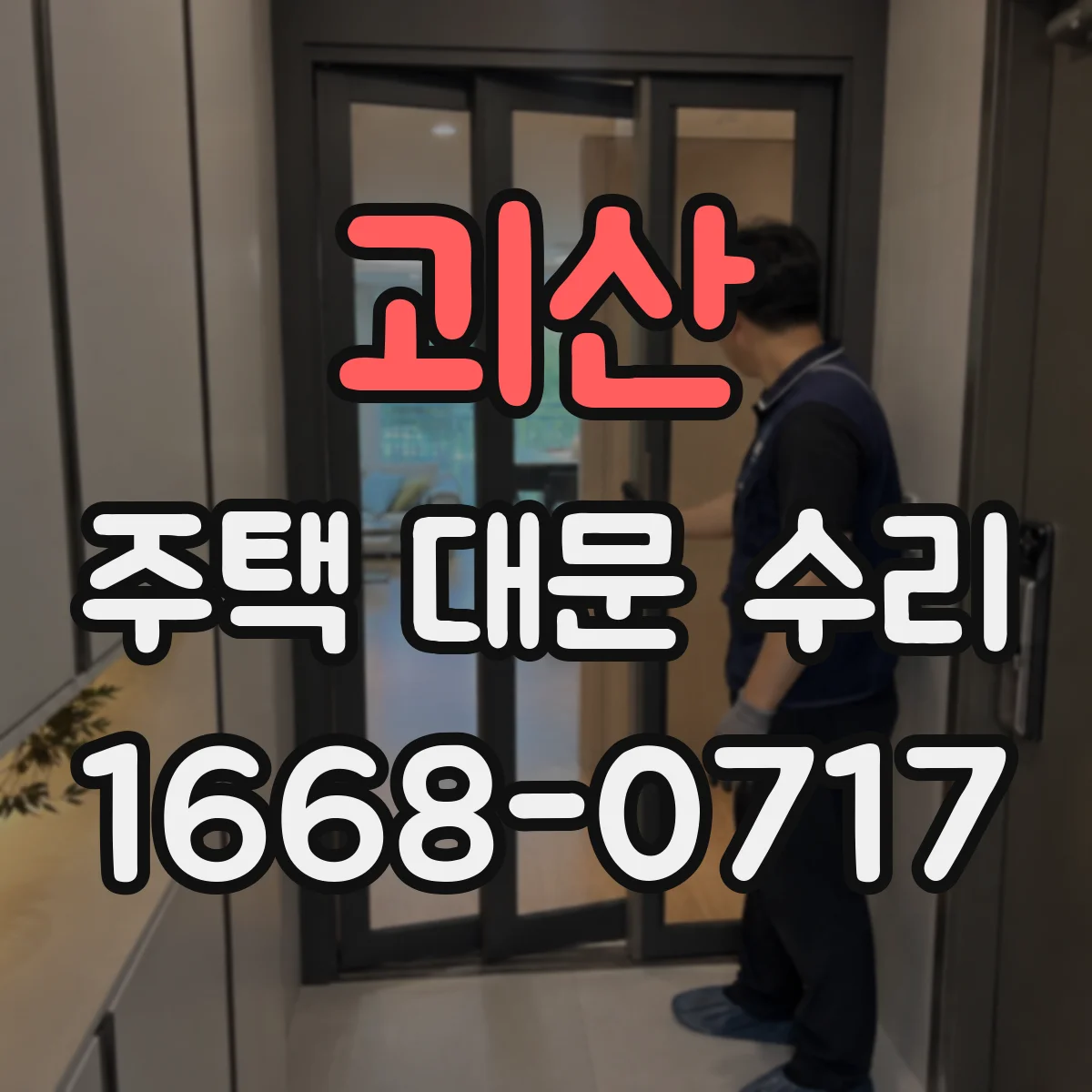 괴산 주택 대문 수리