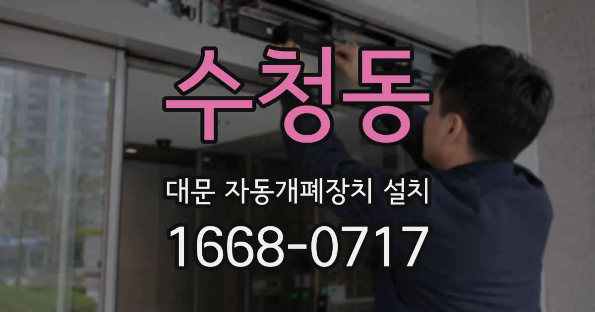 수청동 대문 자동개폐장치 설치