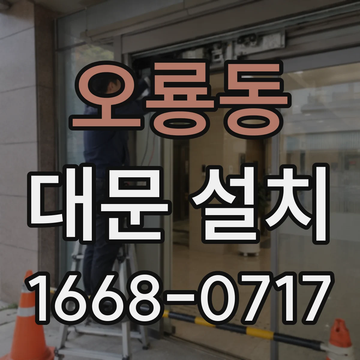 오룡동 대문 설치