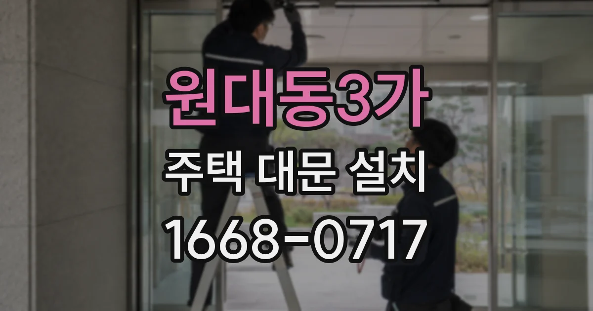 원대동3가 주택 대문 설치