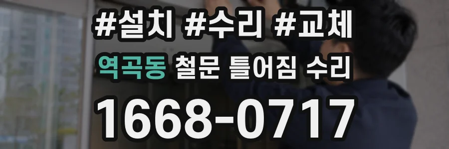 역곡동 철문 틀어짐 수리