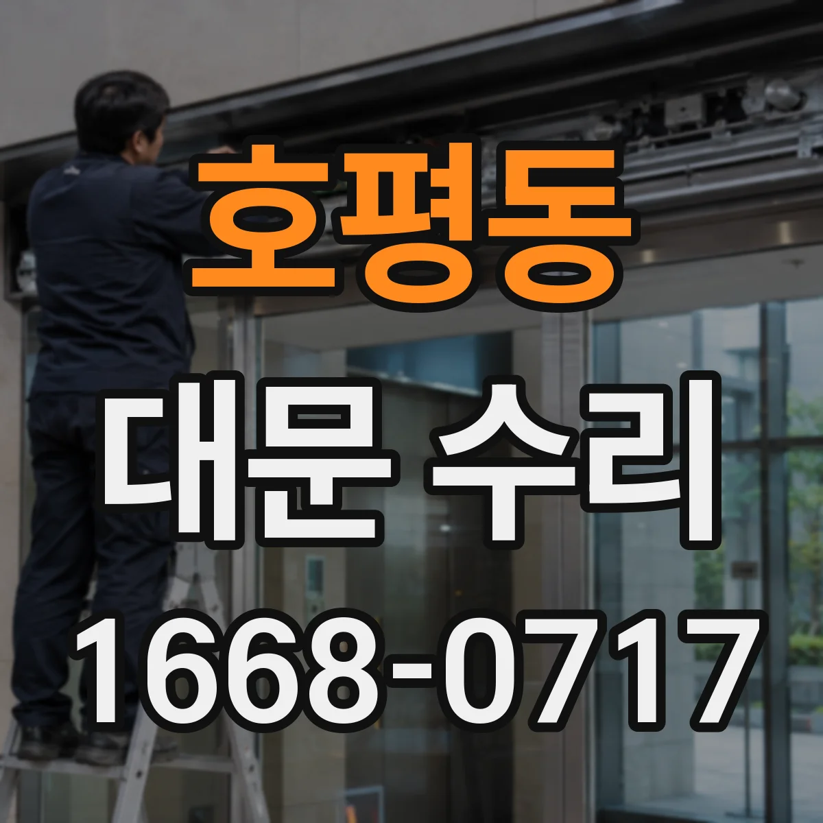 호평동 대문 수리