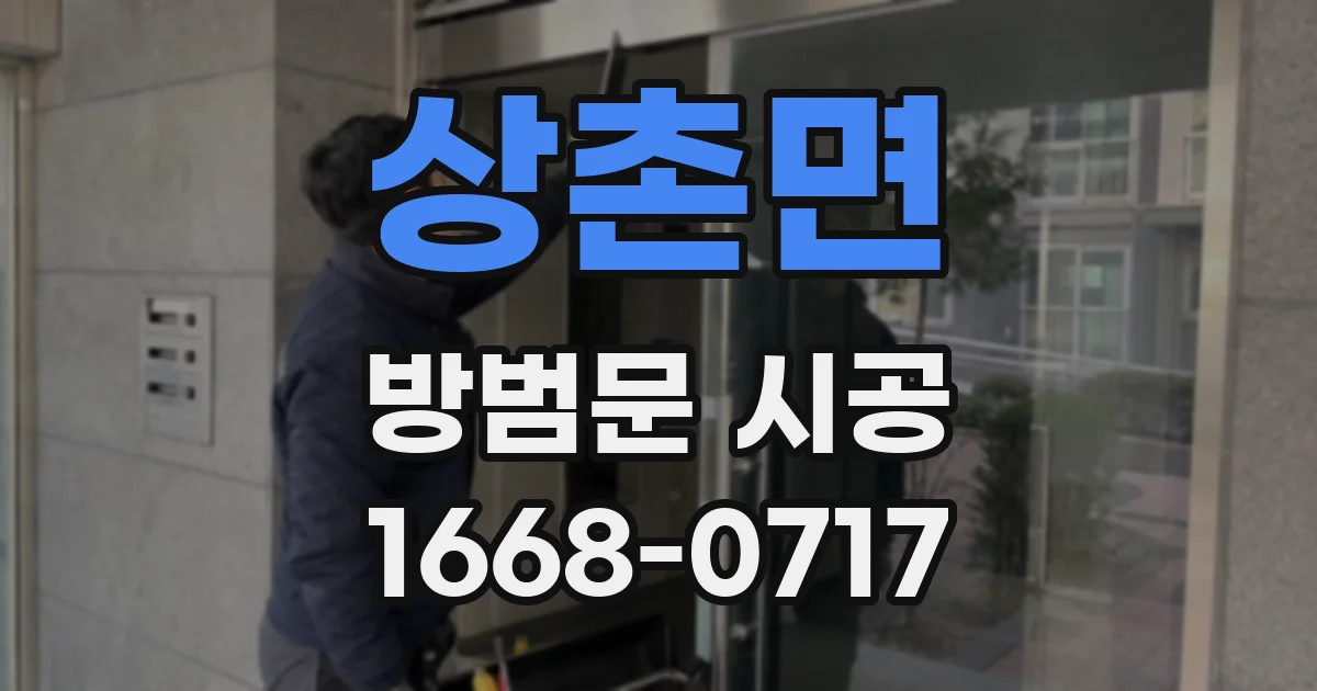 상촌면 방범문 시공