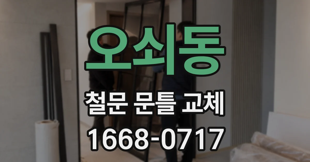 오쇠동 철문 문틀 교체