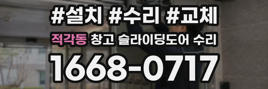 적각동 창고 슬라이딩도어 수리