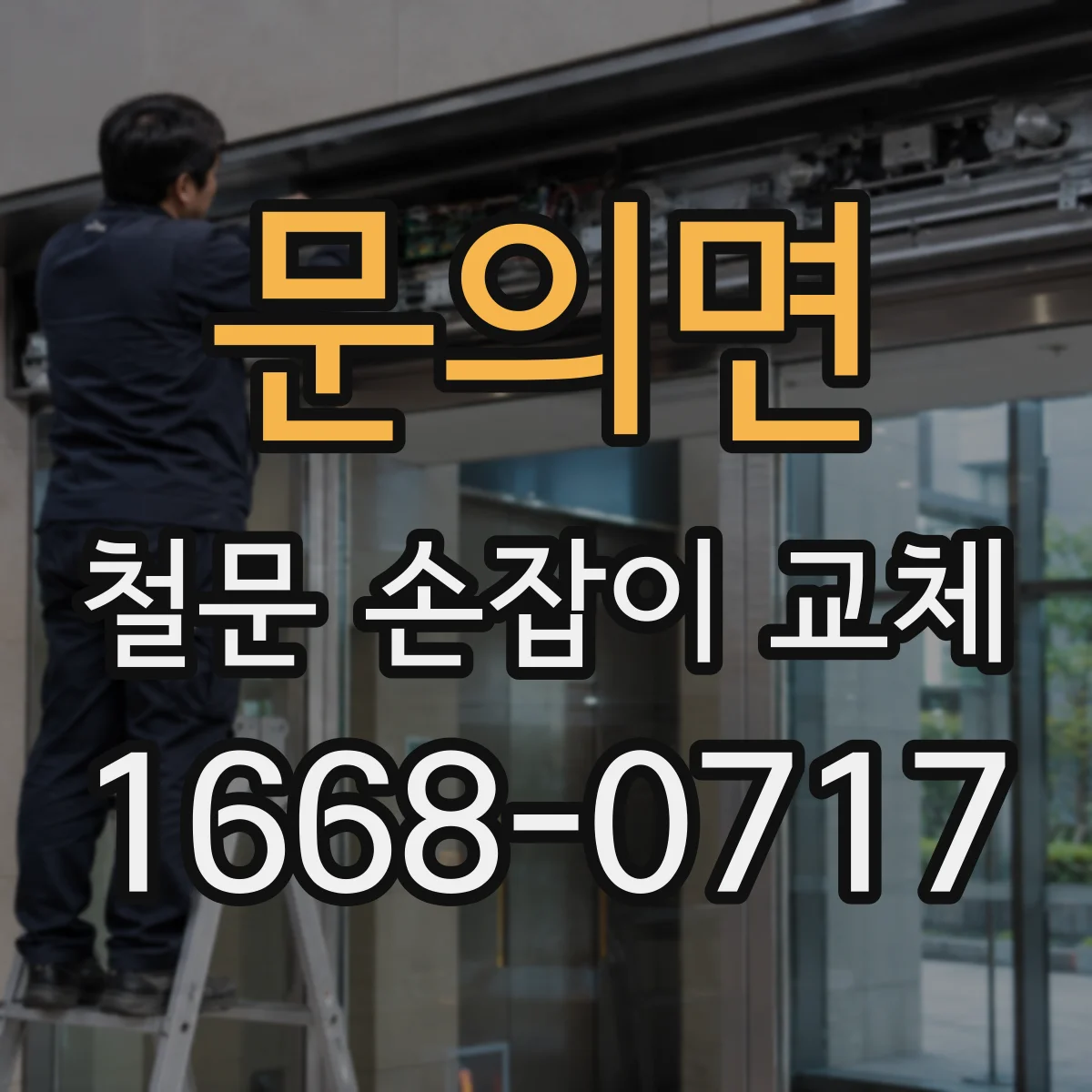 문의면 철문 손잡이 교체