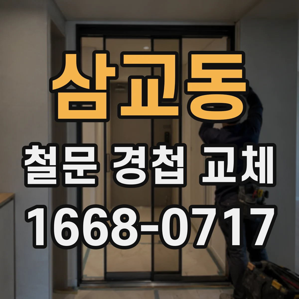 삼교동 철문 경첩 교체