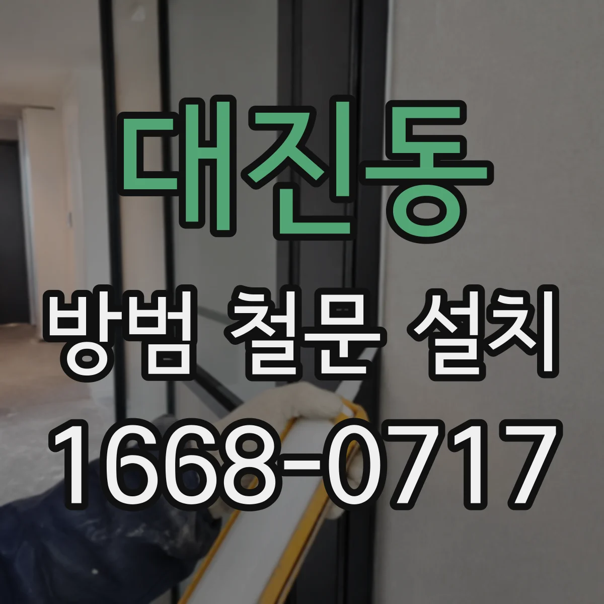 대진동 방범 철문 설치
