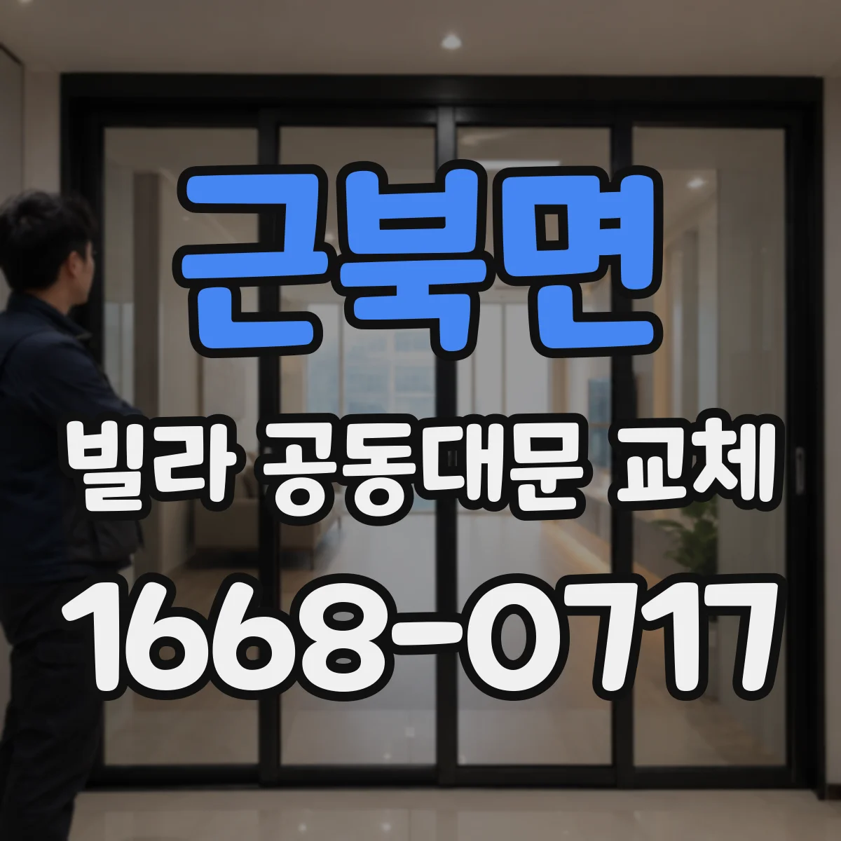 근북면 빌라 공동대문 교체
