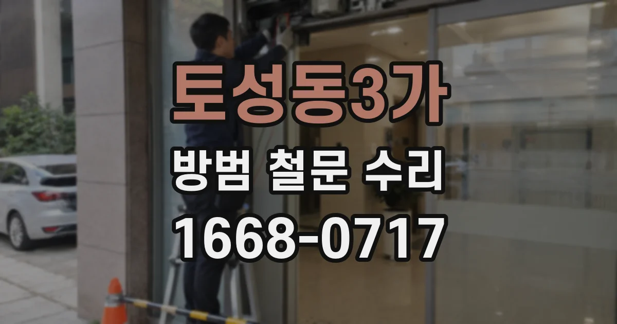 토성동3가 방범 철문 수리