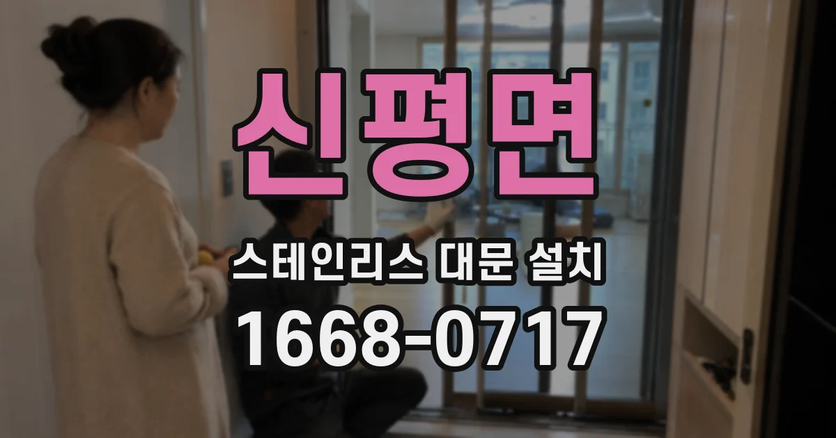 신평면 스테인리스 대문 설치