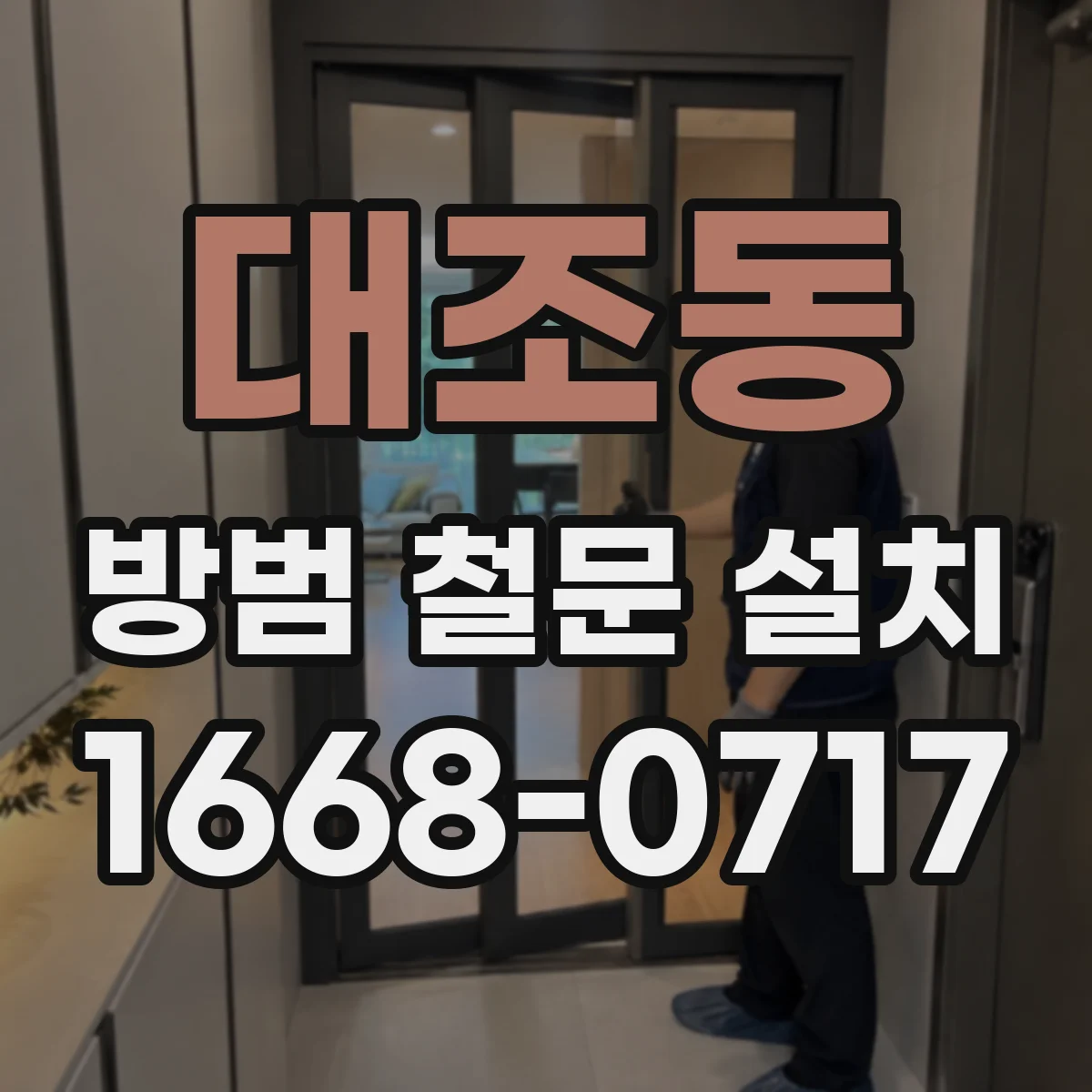 대조동 방범 철문 설치