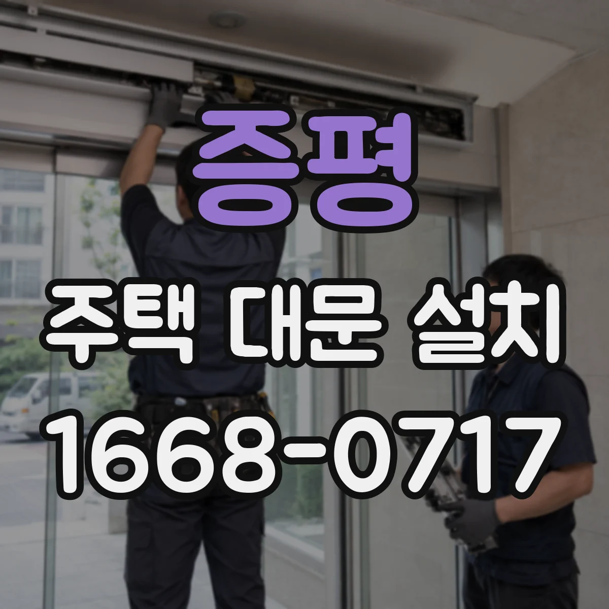증평 주택 대문 설치