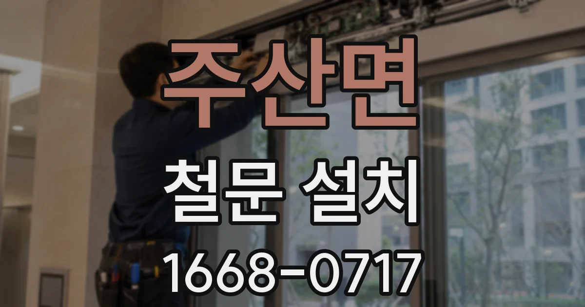 주산면 철문 설치
