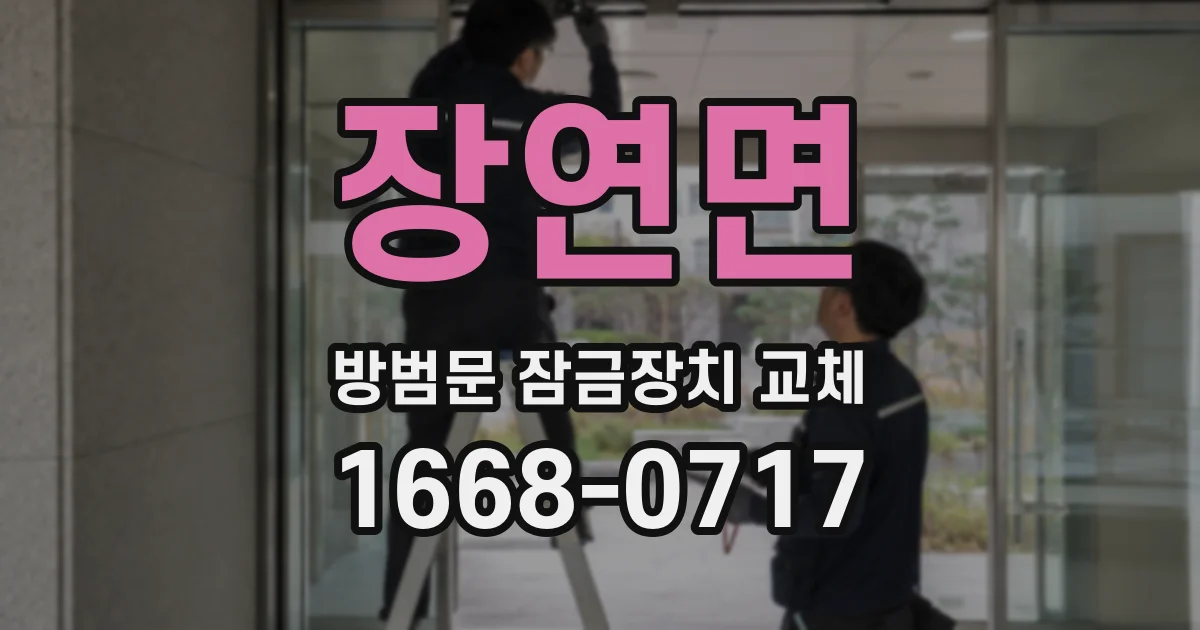 장연면 방범문 잠금장치 교체