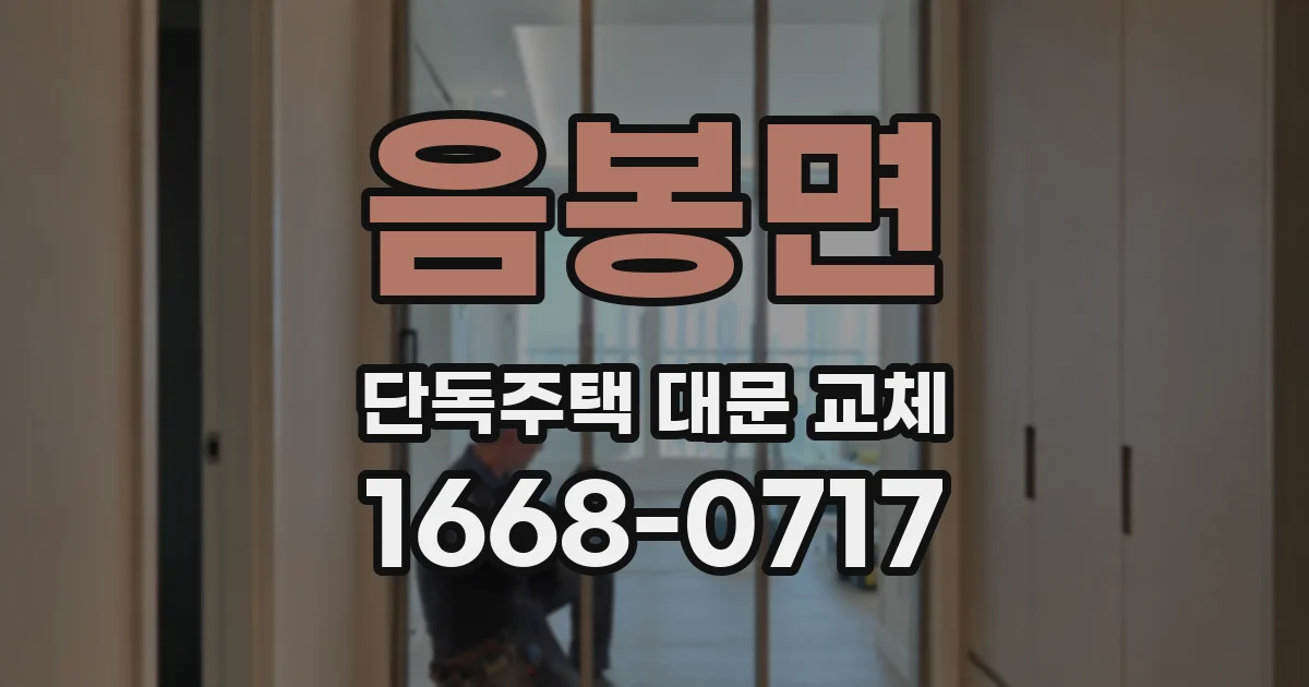 음봉면 단독주택 대문 교체